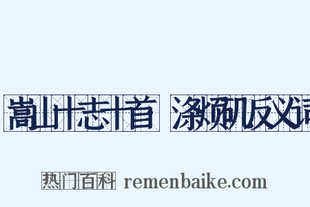 嵩山十志十首·涤烦矶反义词是什么意思的图片